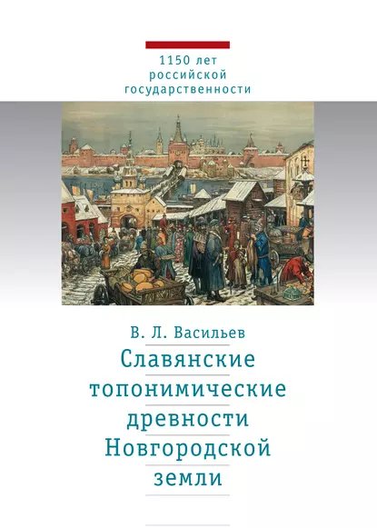 Обложка книги Славянские топонимические древности Новгородской земли, В. Л. Васильев