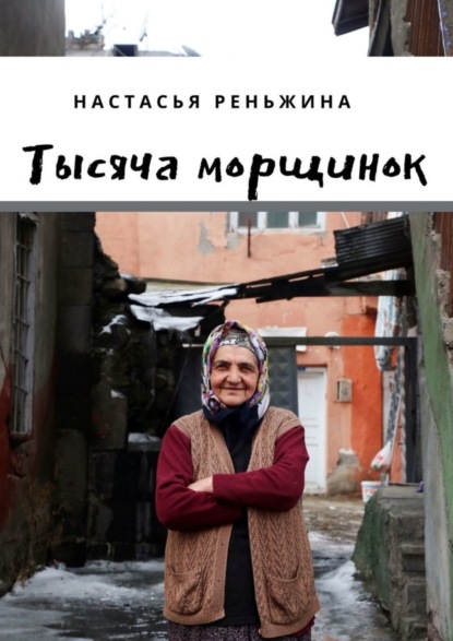 

Тысяча морщинок