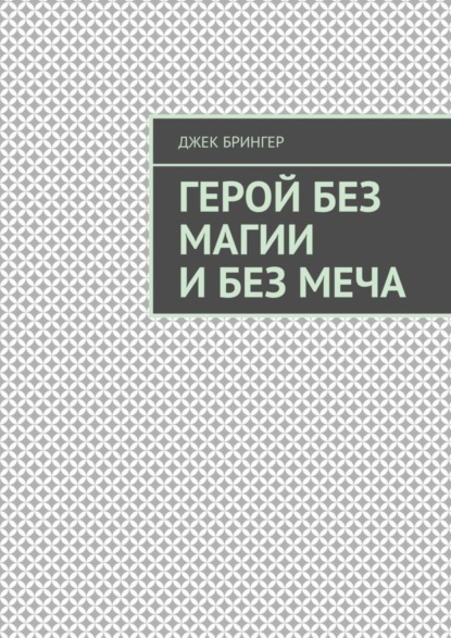 

Герой без магии и без меча. Мир магии и меча.
