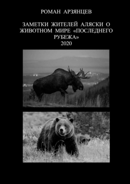 

Заметки жителей Аляски о животном мире «Последнего Рубежа». 2020