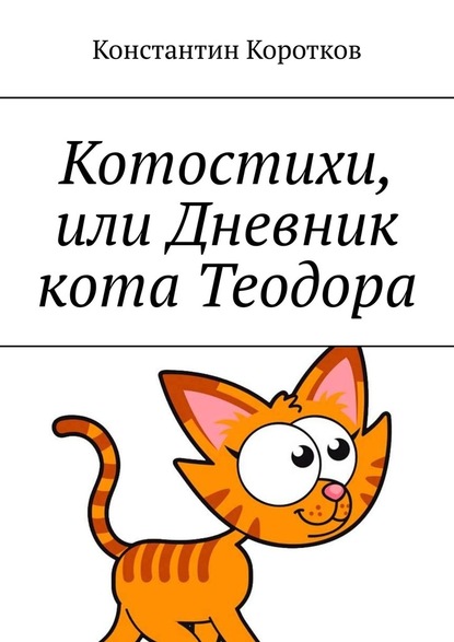 Константин Коротков — Котостихи, или Дневник кота Теодора