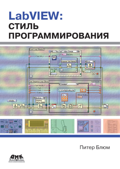 Блюм Питер : LabVIEW: стиль программирования