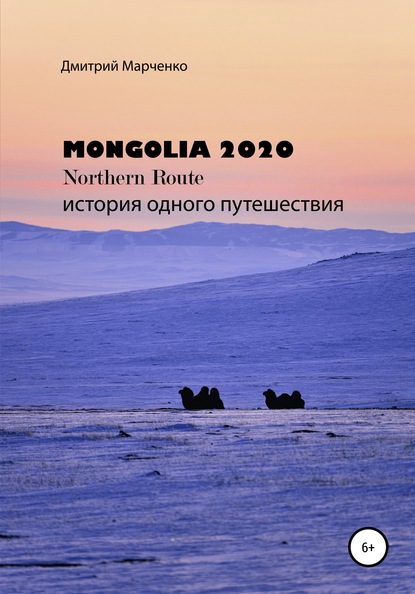 Дмитрий Валерьевич Марченко - Монголия Northern route – 2020. История одного путешествия