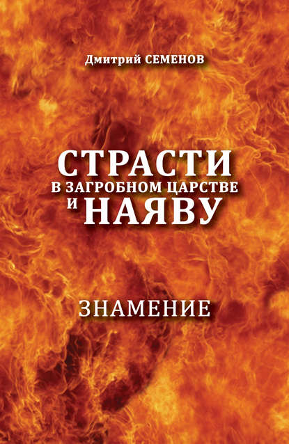 

Страсти в загробном мире и наяву. Знамение