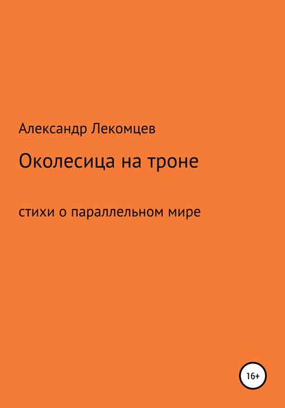 Александр Николаевич Лекомцев — Околесица на троне. Стихи о параллельном мире