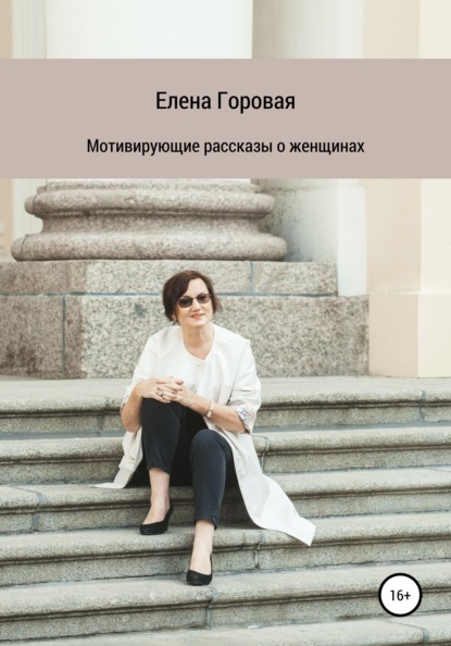 

Мотивирующие рассказы о женщинах