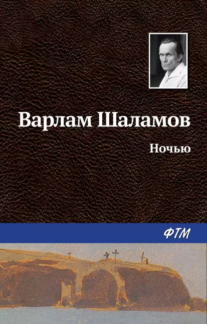 Обложка книги Ночью, Варлам Шаламов