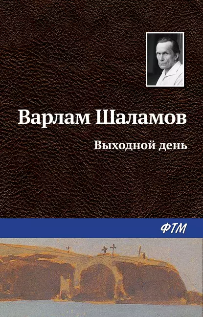 Обложка книги Выходной день, Варлам Шаламов