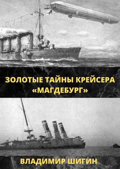Золотые тайны крейсера «Магдебург» - Владимир Шигин