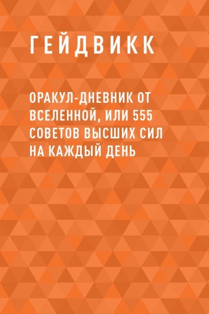 Гейдвикк — Оракул-Дневник от Вселенной, или 555 советов Высших Сил на каждый день