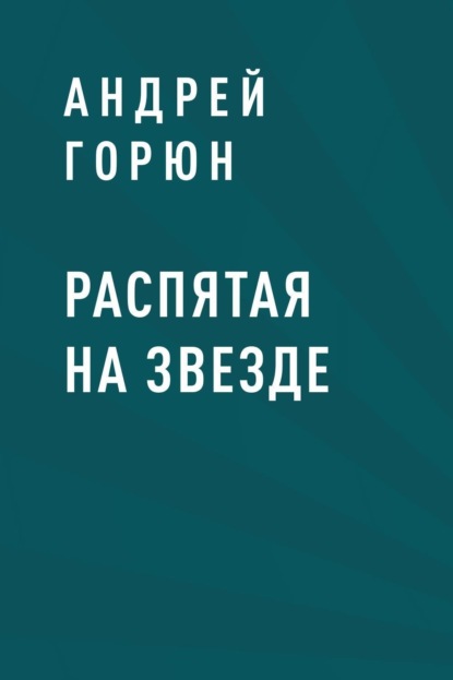 

Распятая на звезде