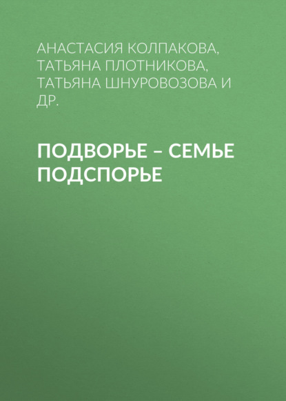 Подворье - семье подспорье (Татьяна Плотникова). 2020г. 