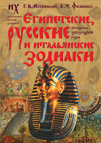 Глеб Носовский — Египетские, русские и итальянские зодиаки. Открытия 2005–2008 годов