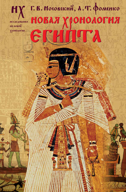 Глеб Носовский — Новая хронология Египта