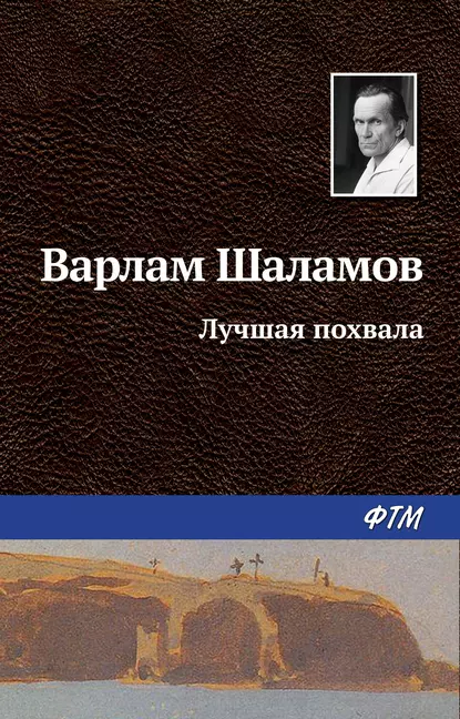 Обложка книги Лучшая похвала, Варлам Шаламов