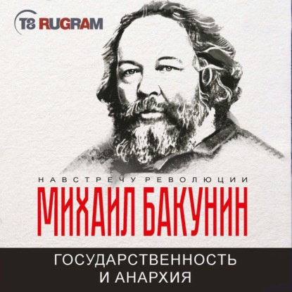 Михаил Александрович Бакунин - Государственность и Анархия