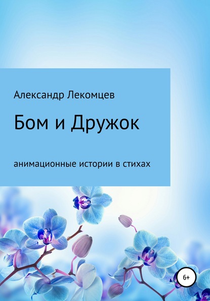 

Бом и Дружок: анимационные истории в стихах
