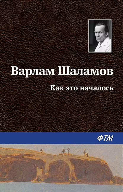 Обложка книги Как это началось, Варлам Шаламов