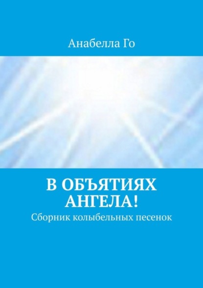 Анабелла Го - В объятиях Ангела! Сборник колыбельных песенок