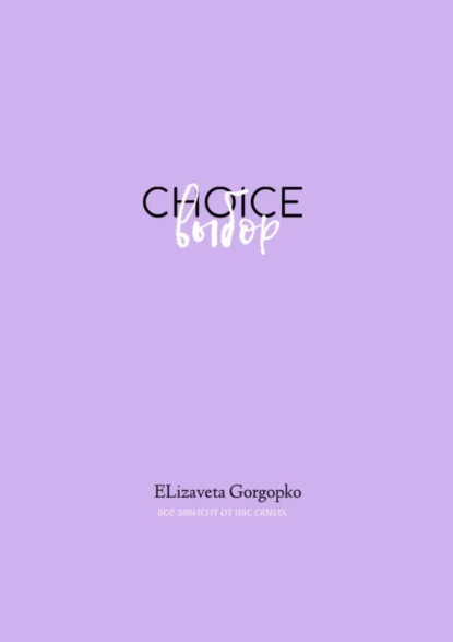 Обложка книги Choice. Выбор, Elizaveta Andreevna Gorgopko