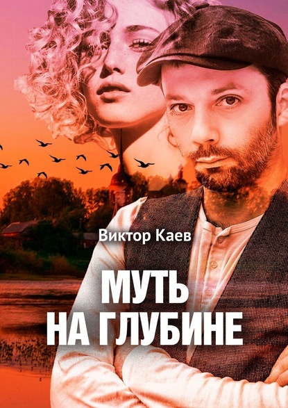 Виктор Каев - Муть на глубине