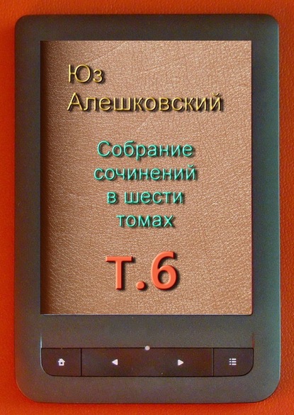 Юз Алешковский — Собрание сочинений в шести томах. Том 6