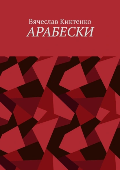 Обложка книги Арабески, Вячеслав Киктенко