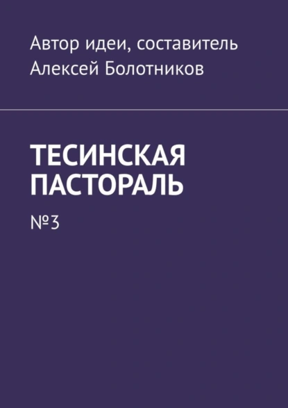 Обложка книги Тесинская пастораль. №3, Алексей Болотников