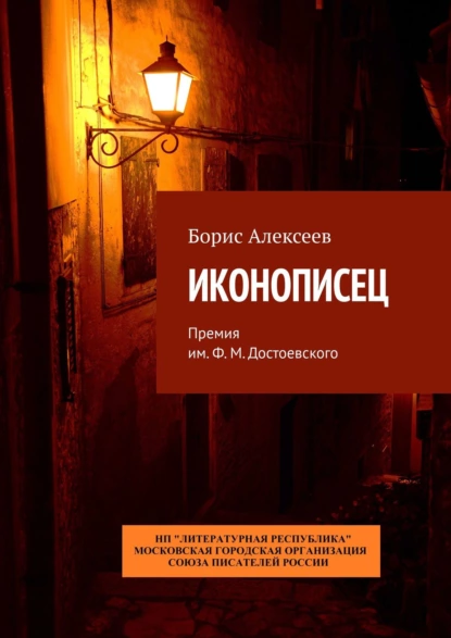 Обложка книги Иконописец. Премия им. Ф. М. Достоевского, Борис Алексеев