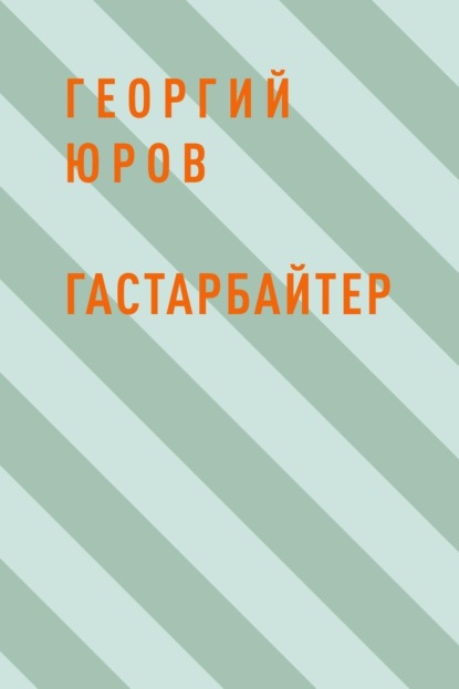 

Гастарбайтер