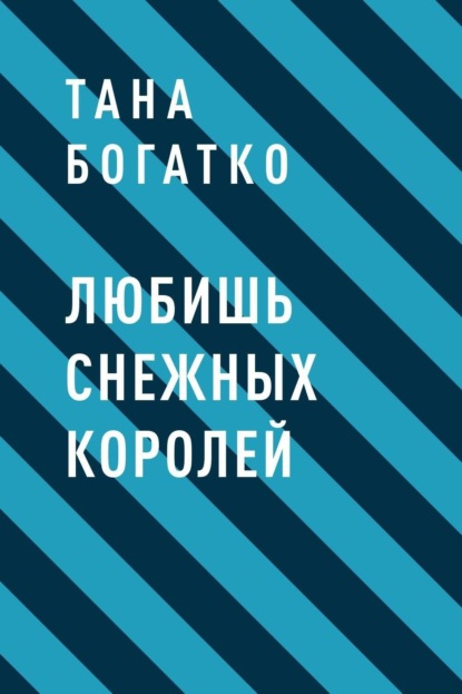 

Любишь снежных королей