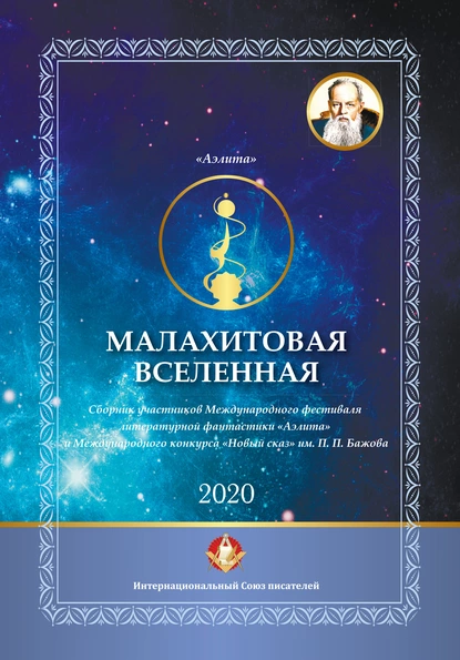 Обложка книги Малахитовая вселенная. Сборник участников Международного фестиваля литературной фантастики «Аэлита» и Международного конкурса «Новый сказ» им. П. П. Бажова, Сборник