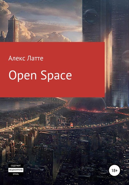 Open Space (Алекс Латте). 2020г. 