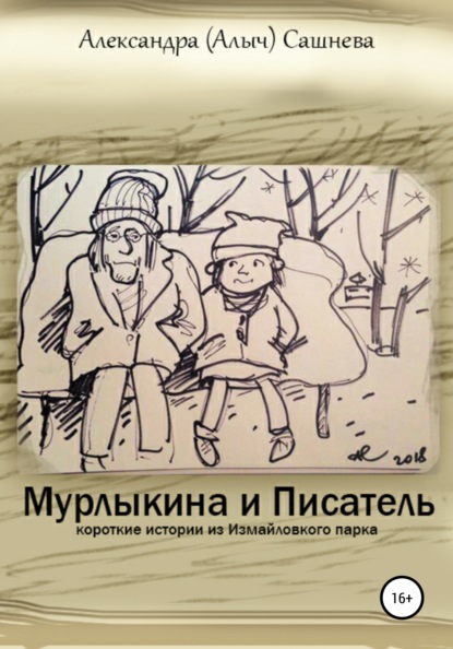 

Мурлыкина и Писатель