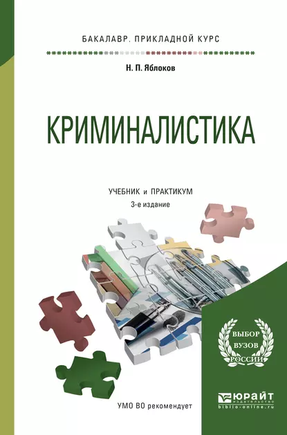 Обложка книги Криминалистика 3-е изд., пер. и доп. Учебник и практикум для прикладного бакалавриата, Николай Павлович Яблоков