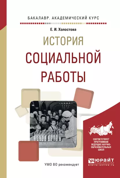 Обложка книги История социальной работы. Учебное пособие для академического бакалавриата, Евдокия Ивановна Холостова