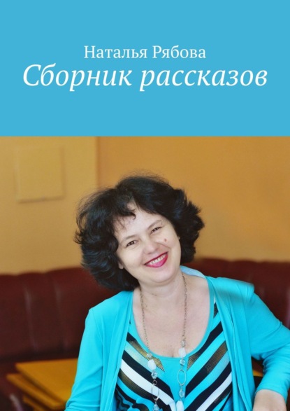 Наталья Рябова - Сборник рассказов
