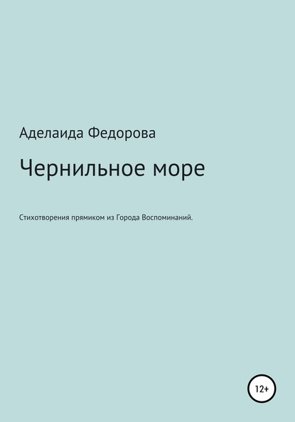 Аделаида Серафимовна Федорова — Чернильное море. Стихи и не только