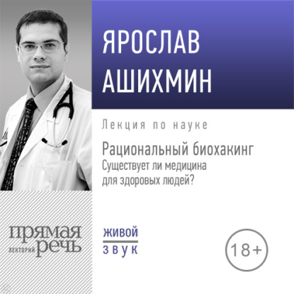 Лекция «Рациональный биохакинг. Существует ли медицина для здоровых людей» ~ Ярослав Ашихмин (скачать книгу или читать онлайн)