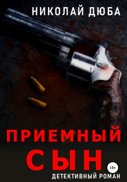 

Приемный сын