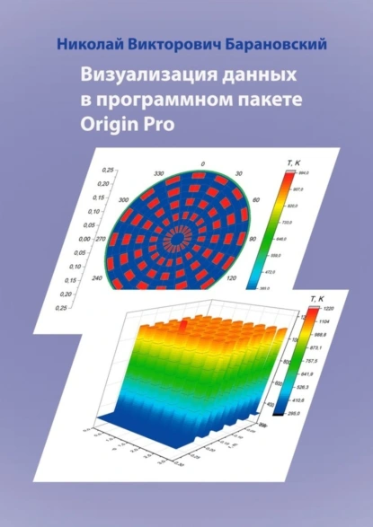 Обложка книги Визуализация данных в программном пакете Origin Pro, Николай Викторович Барановский