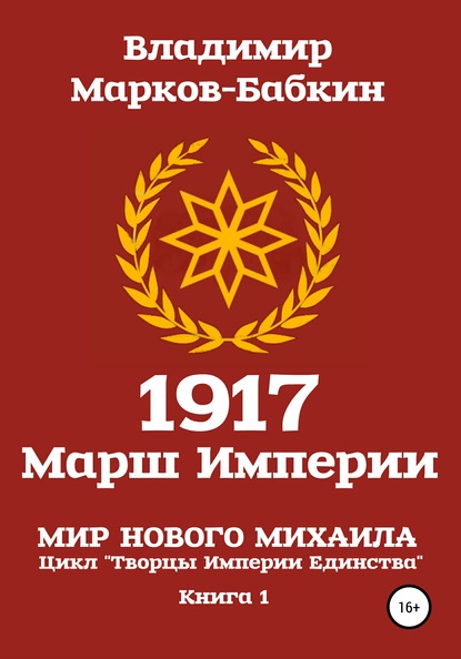 Марков-Бабкин Владимир 1917 Марш Империи