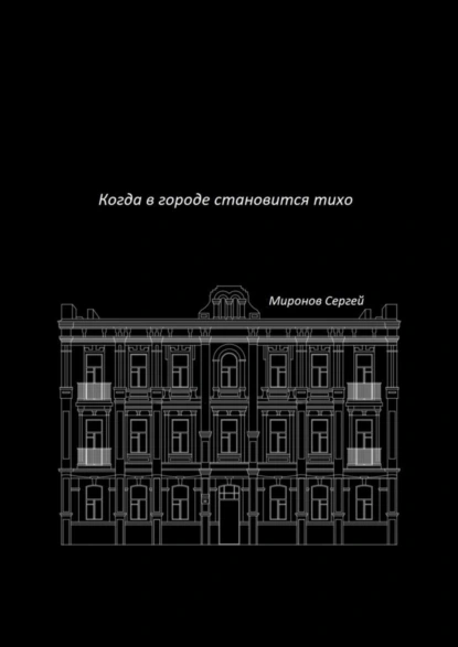 Обложка книги Когда в городе становится тихо, Сергей Миронов