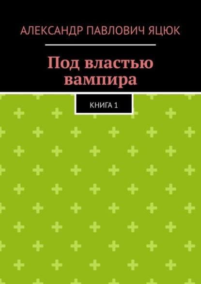 Под властью вампира. Книга 1