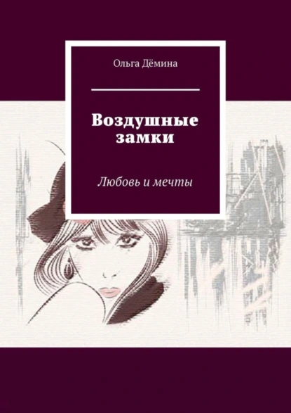 Обложка книги Воздушные замки. Любовь и мечты, Ольга Дёмина