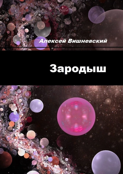 Обложка книги Зародыш, Алексей Вишневский