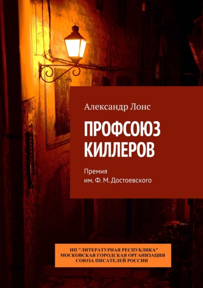 Александр Лонс - ПРОФСОЮЗ КИЛЛЕРОВ. Премия им. Ф.М. Достоевского