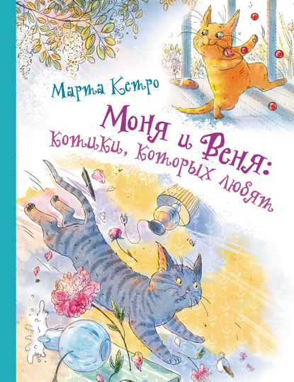 Марта Кетро — Моня и Веня: котики, которых любят