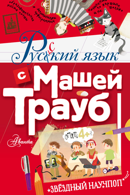 Маша Трауб - Русский язык с Машей Трауб