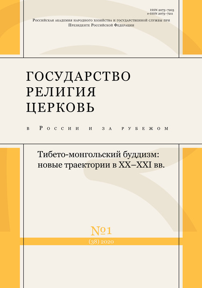 Группа авторов — Государство, религия, церковь в России и за рубежом № 1 (38) 2020